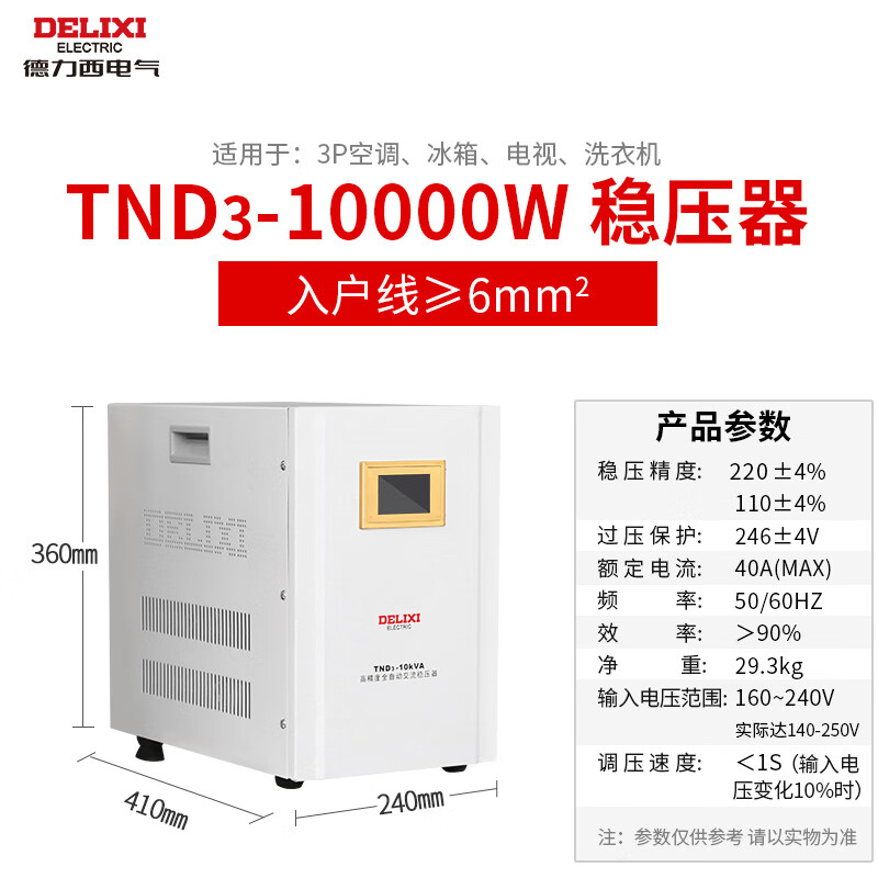 DELIXI ELECTRIC Delixi voltage regulator TND3 single-phase 220V fully automatic household LCD digital display lightning protection air conditioning refrigerator power supply TND3 10KW