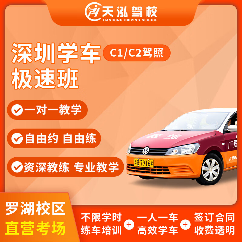 Car Service Tianhong, Luohu District, sign up for one-on-one driving lessons for C1 manual transmission, C2 automatic transmission driver's license exam, subject two all-inclusive class, C1/C2 subject two/three, single subject, transfer from other places