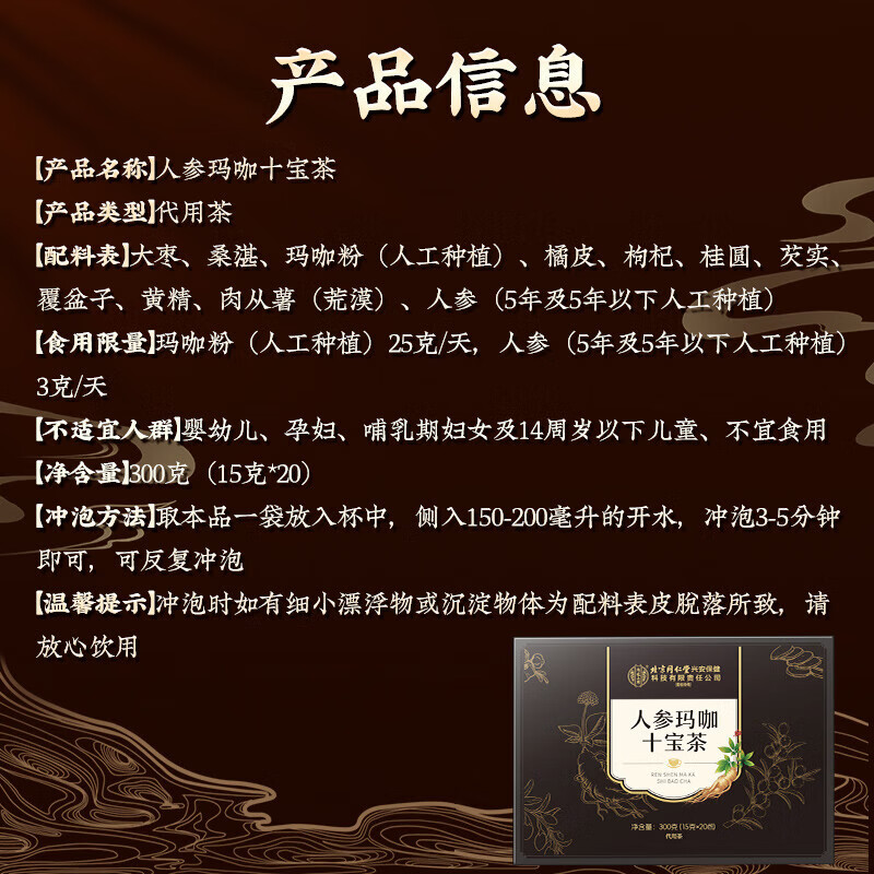 Tongrentang Ginseng, Maca, Ten Treasures Tea, Wolfberry, Maca, Huangjing, Mulberry and Red Dates, Men’s Nourishing and Healthy Late Night Tea, 300g*3 boxes, longer and longer