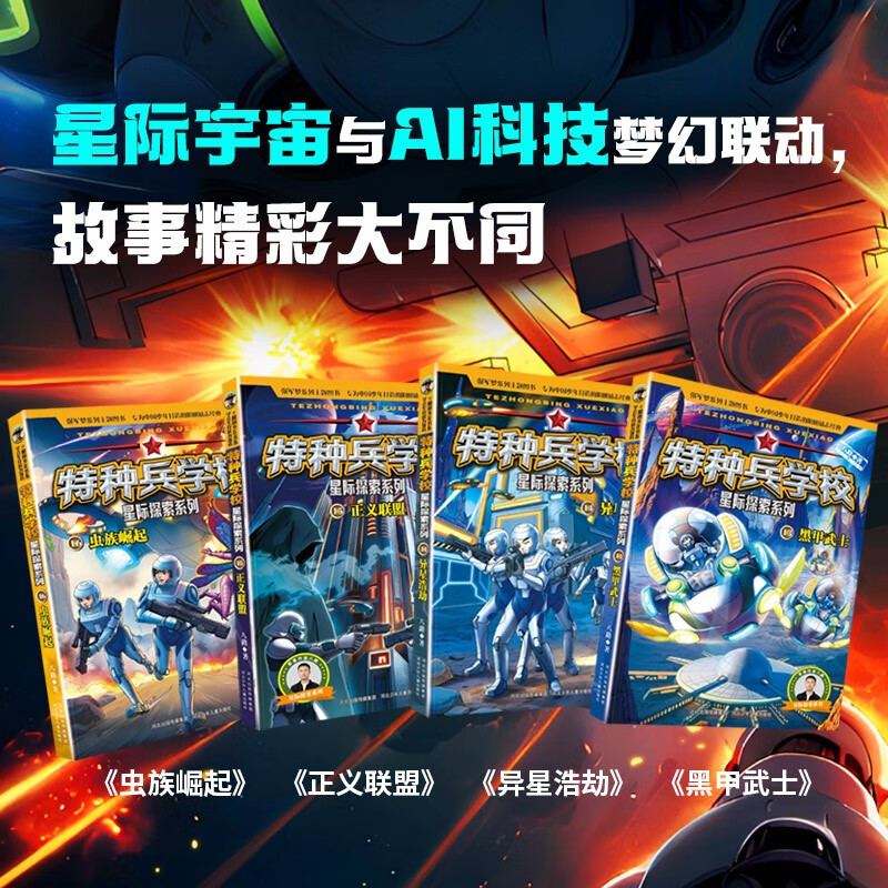 The second part of the Special Forces School Interstellar Exploration Series (set of 13-16 volumes) Special Forces School opens a new battlefield in the universe, cultivates children with strong hearts, dares to face difficulties, and explores future science and technology. It is an inspirational novel that both boys and girls should read, and cultivates the good qualities of self-confidence and independence.