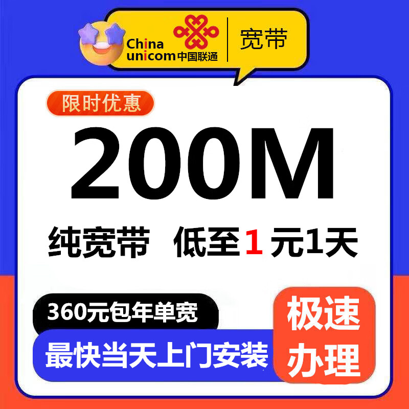 China Unicom Broadband applies for Gigabit broadband installation appointment and door-to-door installation of single broadband for 360 yuan per year for 200M single broadband