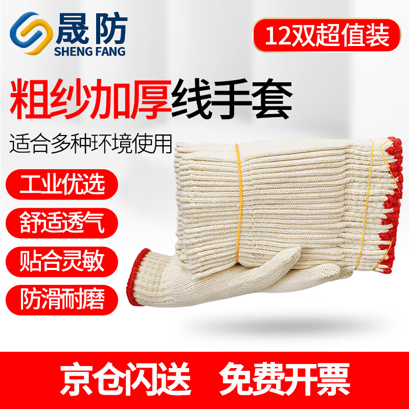 Shengfang gloves labor protection wear-resistant work anti-slip cotton thickened white cotton yarn cotton thread construction site gloves 700g 12 pairs