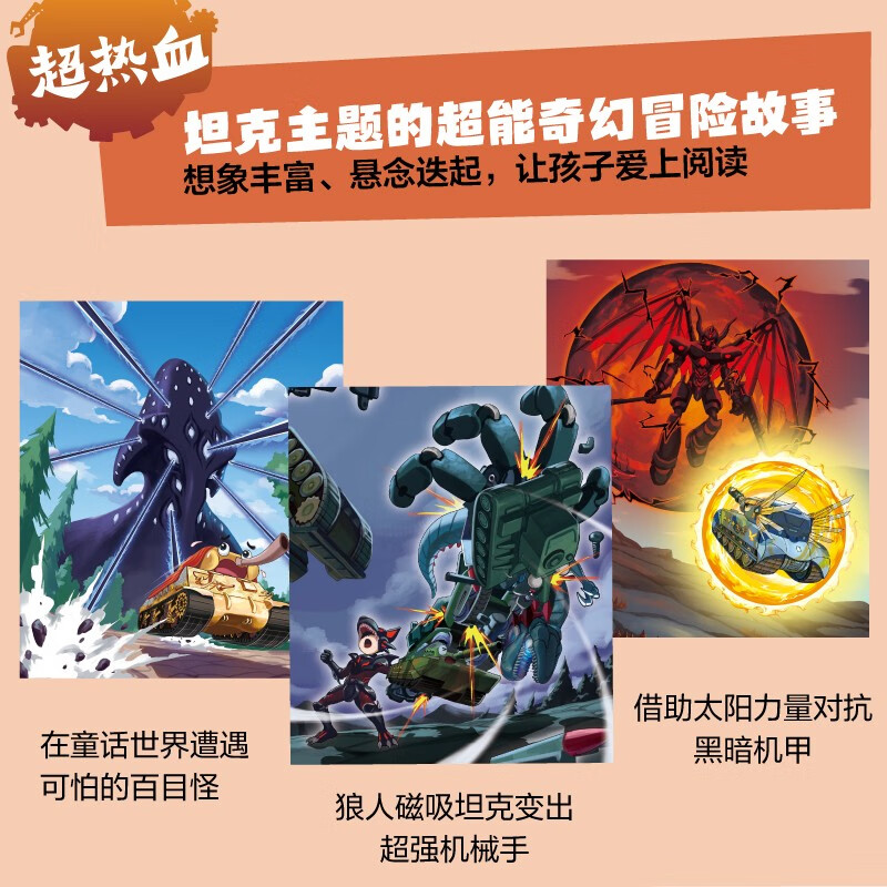 Super Tank in the Pocket Volume 5 (5 volumes in total) 6-12 years old. Phenomenal children's story on the Himalayan platform. Tank-themed super fantasy adventure story. Guide children to develop good habits and shape good character. Scientific knowledge. Educational and entertaining. Help young readers accumulate idioms and improve Chinese literacy.