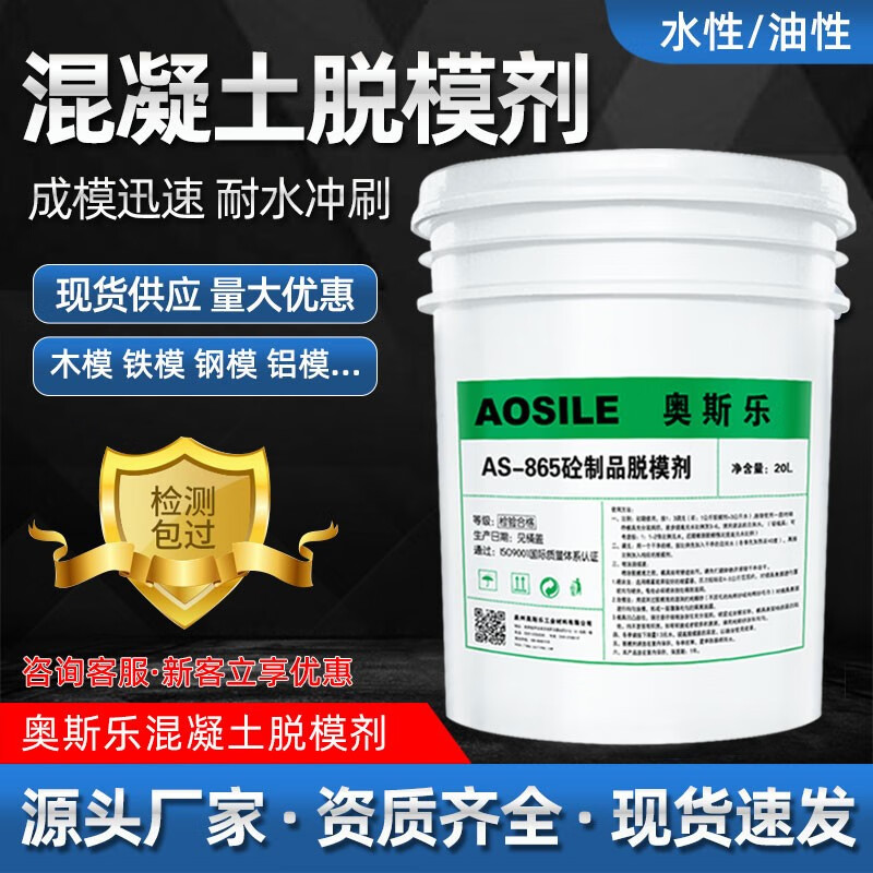 Osler AS-865 concrete water-based release agent template paint bridge pier bridge pier body pier column cast-in-place beam prefabricated beam suspension beam culvert water mixing ratio 10-15 white AS-865 concrete release agent 20KG