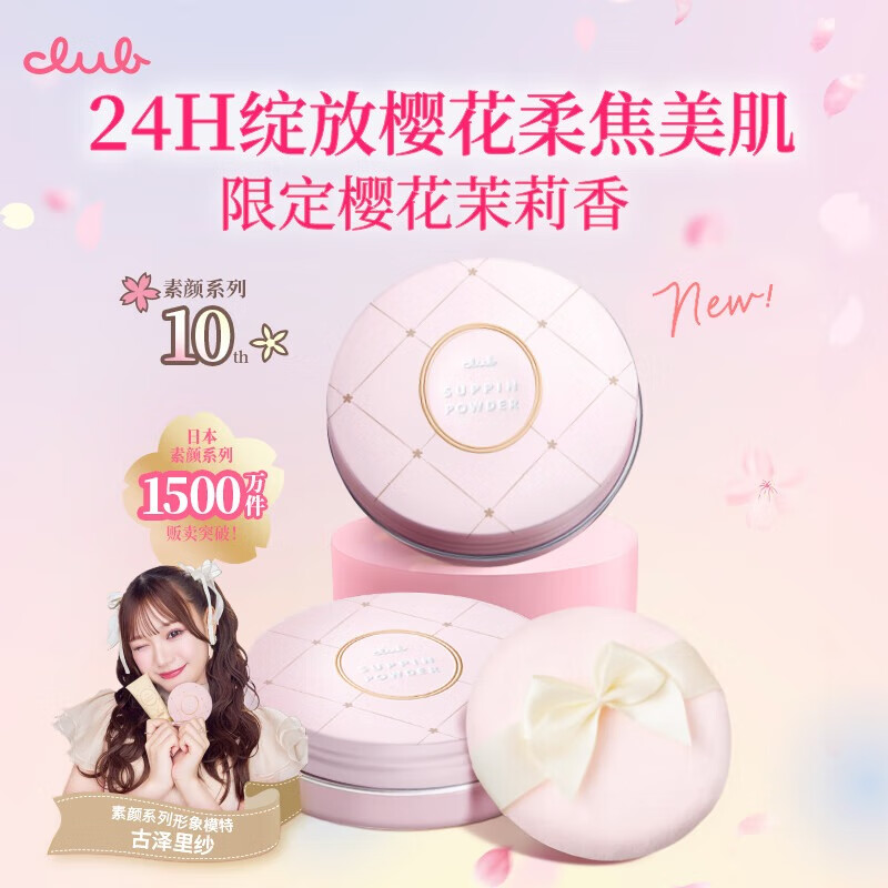 CLUB Japan's original good night powder, no-makeup honey powder, loose powder, oil-controlling, moisturizing, long-lasting makeup, no need to remove makeup, girlfriend gift, limited edition, jasmine cherry blossom fragrance 26g