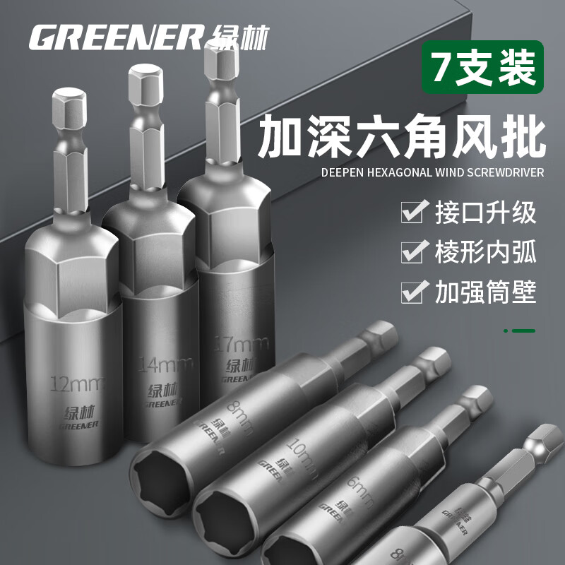 Greener (GREENER) electric wrench household socket head deepened inner hexagon lengthened and deepened wind batch sleeve hand electric drill self-tapping bit head