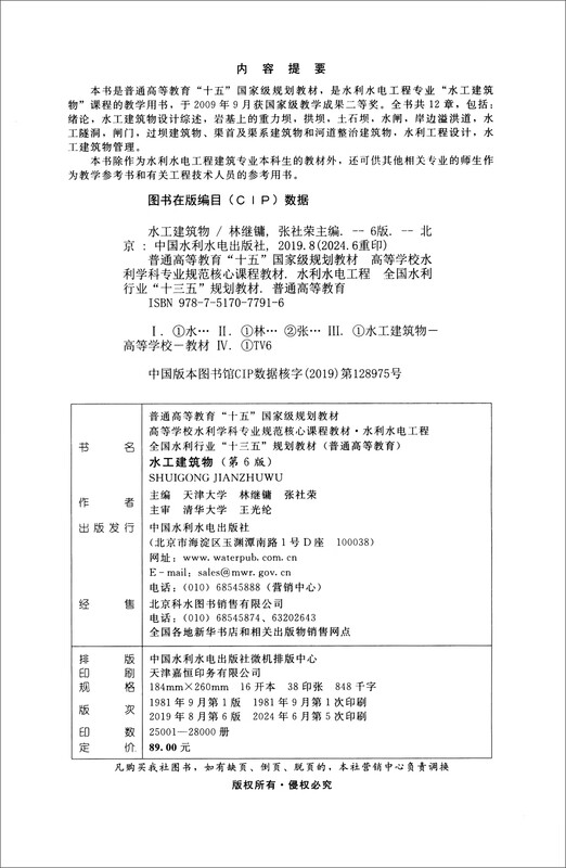 Hydraulic Buildings (6th Edition)/General Higher Education 15th National Planning Textbook Standard Core Course Textbook for Water Conservancy Discipline in Colleges and Universities