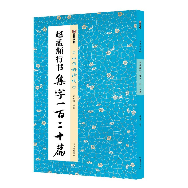 Ink dot copybook, good Chinese poetry, 120 calligraphy collections by Zhao Mengfu, simplified annotations of ancient poems collected by famous writers, copybook for adult students to practice brush and soft pen calligraphy