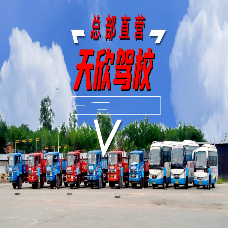 Tianxin Driving School Large Vehicle Class A/B VIP Express Class
