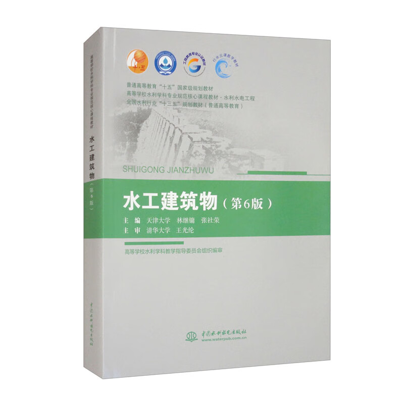 Hydraulic Buildings (6th Edition)/General Higher Education 15th National Planning Textbook Standard Core Course Textbook for Water Conservancy Discipline in Colleges and Universities