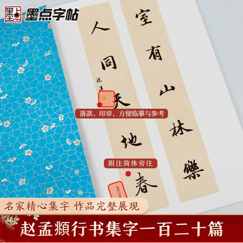 Ink dot copybook, good Chinese poetry, 120 calligraphy collections by Zhao Mengfu, simplified annotations of ancient poems collected by famous writers, copybook for adult students to practice brush and soft pen calligraphy