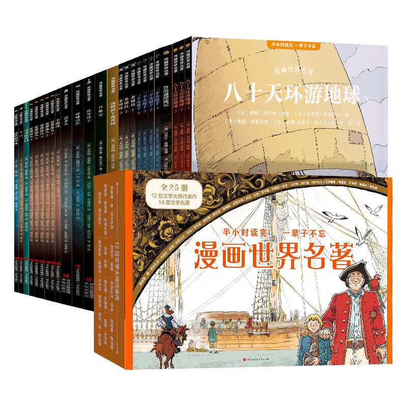 Fan Deng recommends the comic book world classics color illustrated version for primary school students extracurricular reading books Around the World in Eighty Days Treasure Island Robinson Crusoe The Call of the Wild Wuthering Heights Oliver Twist comic book version of world classics reading primary school students in grades 2, 3, 4 and 5 summer reading children's gifts New Year's gift Comic book world masterpiece set 25 volumes Selection gift box