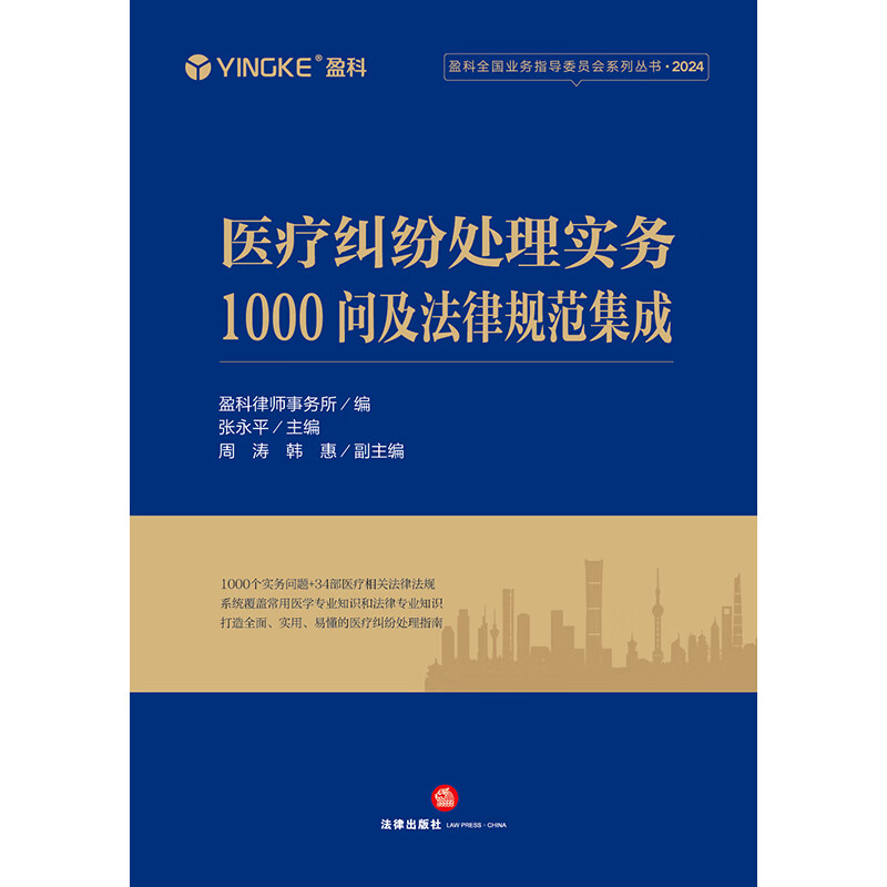 1000 questions on medical dispute handling practice and integration of legal norms