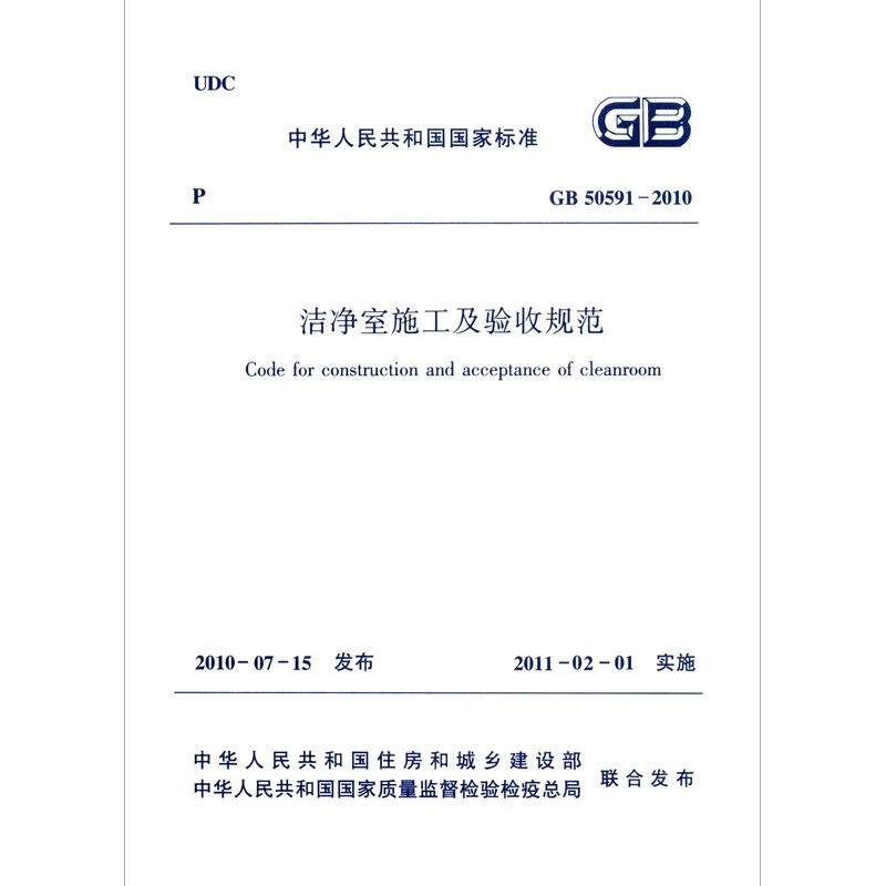 GB 50591-2010 Clean room construction and acceptance specifications