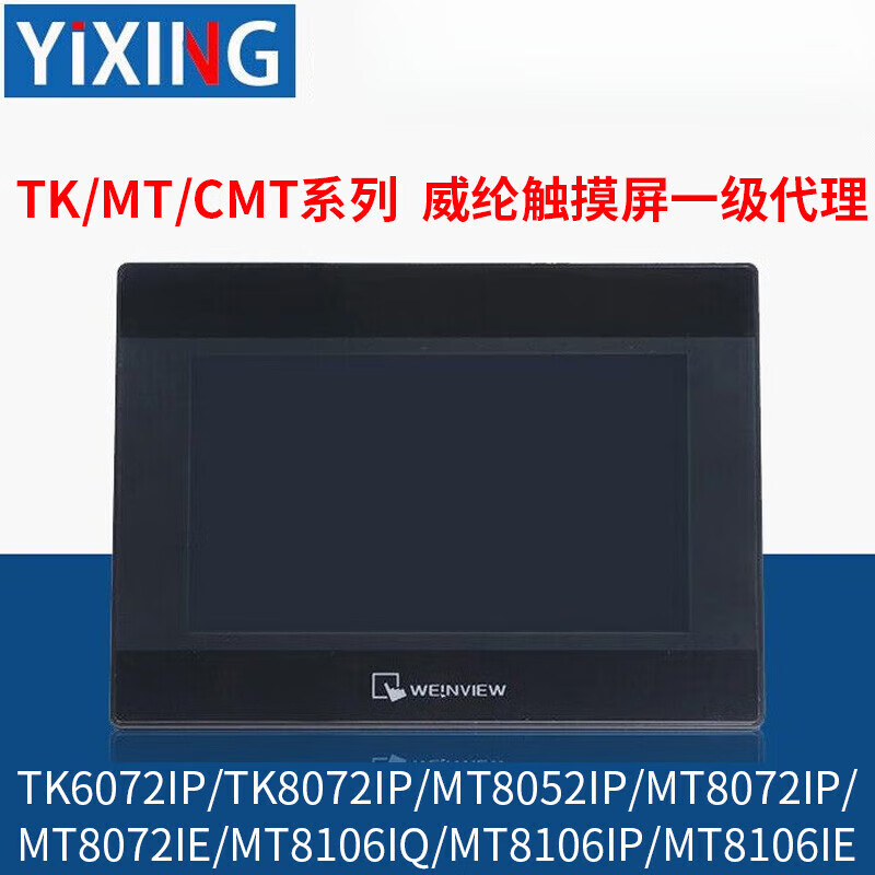 Wei Luntong Wei Lun touch screen TK/MT/8072/6071/8052/8072/8106/IP/IQ/IE new TK8072IP (7-inch replacement of discontinued TK807 plus Omron PLC communication line