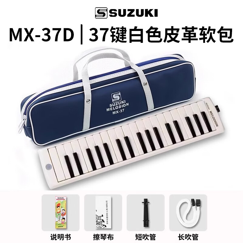 SUZUKI Japanese Suzuki mouth organ 37-key primary school students special alto MX-37D student classroom standard teaching model