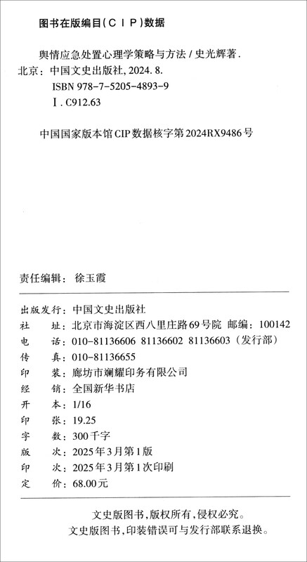 Psychological Strategies and Methods for Emergency Response to Public Opinion