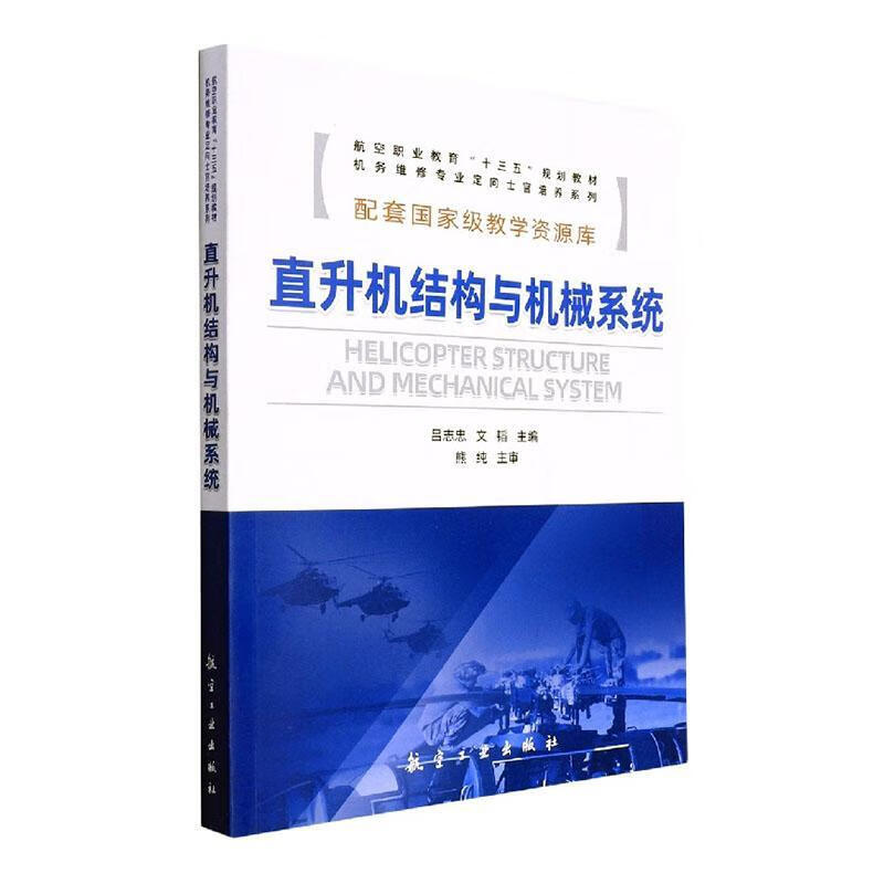 Helicopter Structure and Mechanical System Lu Zhizhong University Textbook Teaching Assistant 9787516529409