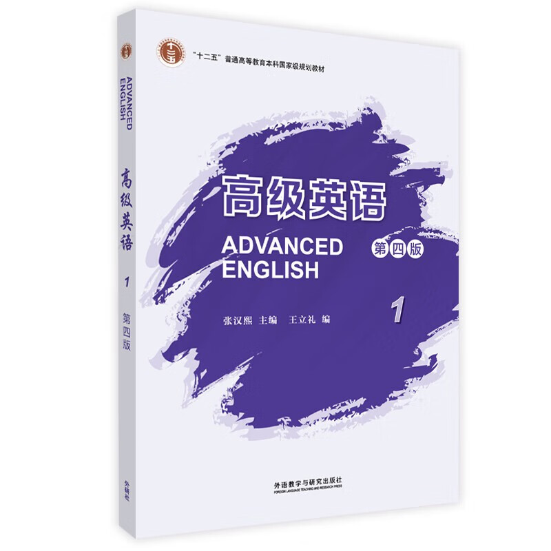 Advanced English 1 (Fourth Edition) + Zhang Hanxi Advanced English (Fourth Edition) Study Guide (Volume 1) Set of 2 volumes