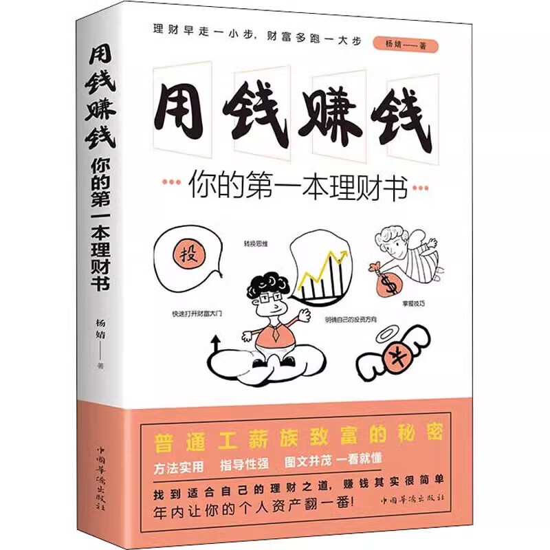 Official and genuine Use money to make money, your financial management book - written by Yang Jing Economic management inspirational financial investment China Overseas Chinese Publishing House Use money to make money, your financial management book - Yang Jing's book