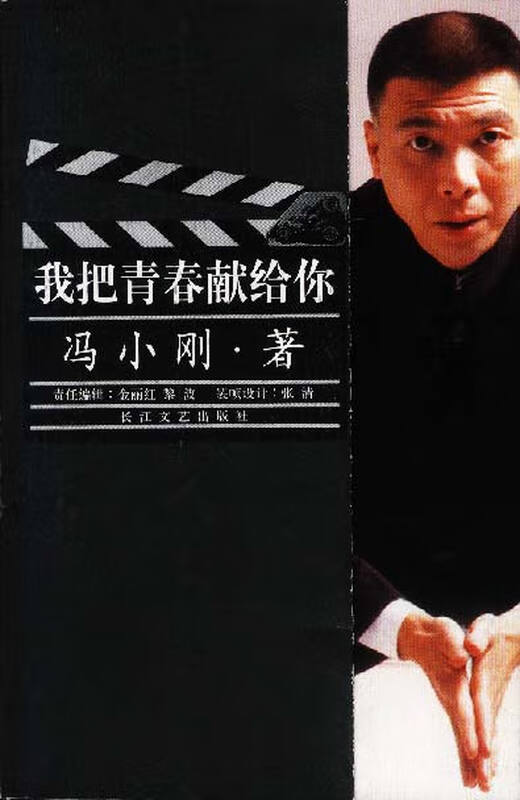 I Dedicate My Youth to You, written by Feng Xiaogang, Changjiang Literature and Art Publishing House, genuine book