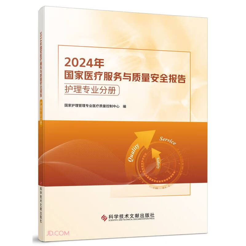 2024 National Medical Service and Quality Safety Report Nursing Professional Volume