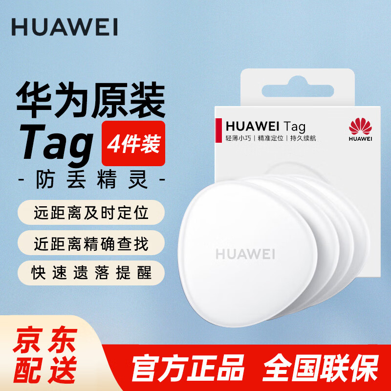 Huawei Tag is thin, light and compact, an anti-lost elf anti-lost tracker that can accurately locate and locate children, the elderly and pets in a timely manner. Huawei Tag anti-lost elf four-pack