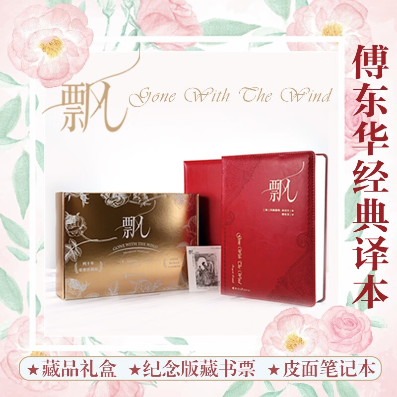 Gone with the Wind Honorary Collector's Edition (Fu Donghua's classic translation, the original novel 