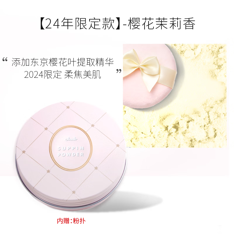 CLUB Japan's original good night powder, no-makeup honey powder, loose powder, oil-controlling, moisturizing, long-lasting makeup, no need to remove makeup, girlfriend gift, limited edition, jasmine cherry blossom fragrance 26g