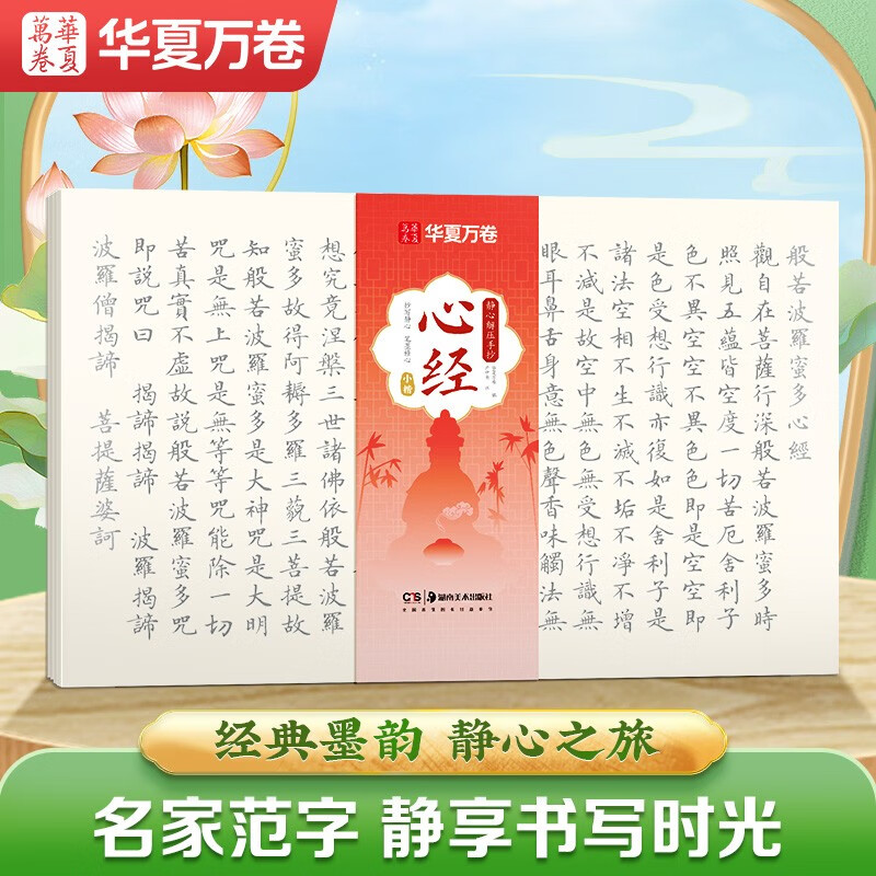 Huaxia Wanjuan Heart Sutra Copy Book Buddhist Sutra Meditation and Decompression Hand Copy <Prajna Paramita Heart Sutra> Brush Calligraphy Practice Copybook Adult Practice Calligraphy and Tracing the Red Sutra Buddhist Sutra Copying Practice Copying Hard Pen Small Regular Calligraphy Copybook