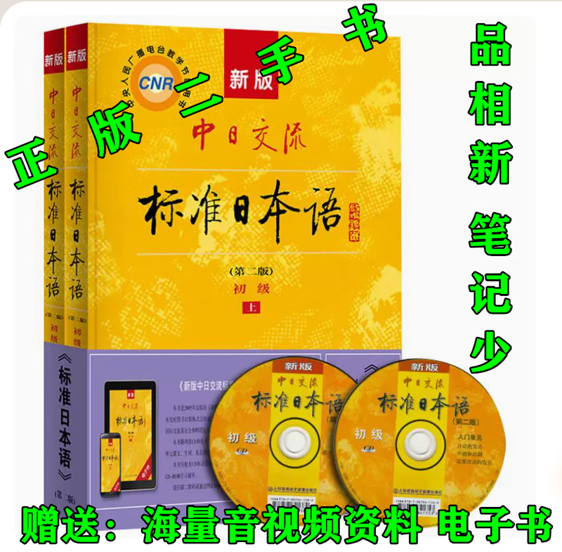 Second-hand book Sino-Japanese Communication Standard Japanese/Elementary/Intermediate/Volume 1/2/2nd Edition 2nd Edition/People's Education Press Japanese Introductory Textbook 9787107278303 Elementary 2nd Edition Volume 2 (No Activation Code