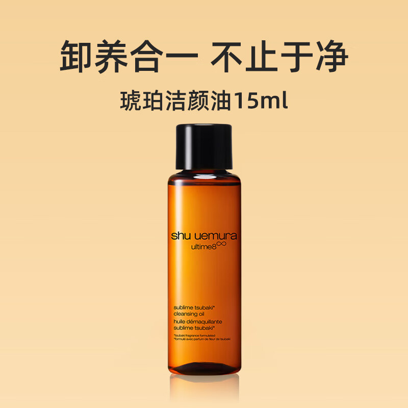 Shu Uemura (shu uemura) new essence nourishing cleansing oil 15ml amber cleansing oil skin nourishing cleansing oil final clearance