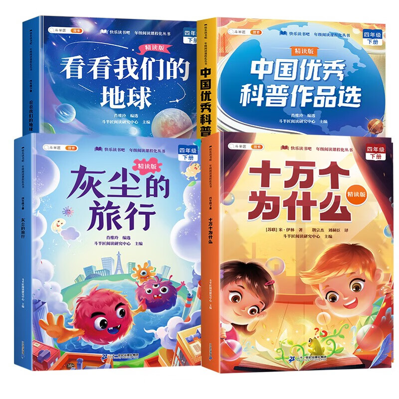 2026 Dou Banjiang 4th Grade Volume 2 Happy Reading Bar Intensive Reading Edition One Hundred Thousand Whys Look at Our Earth China’s Excellent Popular Science Works Select Dust’s Travel Extracurricular Reading (4 volumes)