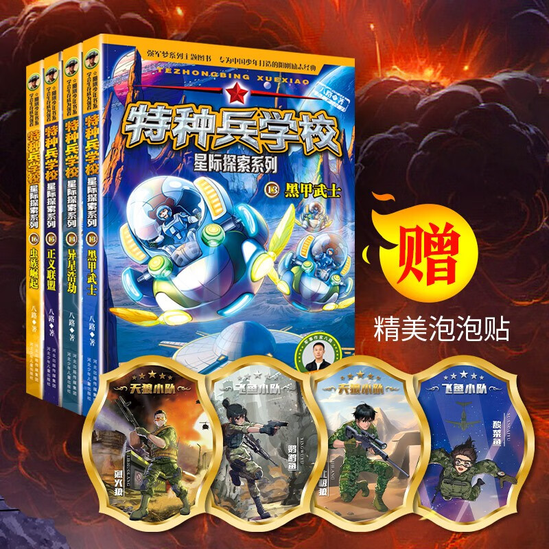 The second part of the Special Forces School Interstellar Exploration Series (set of 13-16 volumes) Special Forces School opens a new battlefield in the universe, cultivates children with strong hearts, dares to face difficulties, and explores future science and technology. It is an inspirational novel that both boys and girls should read, and cultivates the good qualities of self-confidence and independence.