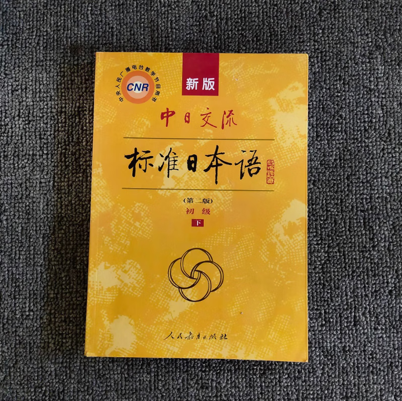 Second-hand book Sino-Japanese Communication Standard Japanese/Elementary/Intermediate/Volume 1/2/2nd Edition 2nd Edition/People's Education Press Japanese Introductory Textbook 9787107278303 Elementary 2nd Edition Volume 2 (No Activation Code