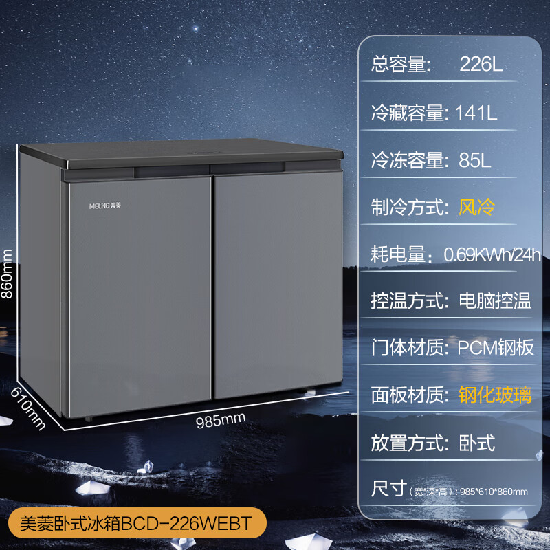 Meiling (MEILNG) air-cooled frost-free bottom heat dissipation embedded deep-cooling quick-freezing horizontal short refrigerator household large capacity variable frequency silent air-cooled fixed frequency heat dissipation on both sides black 1L