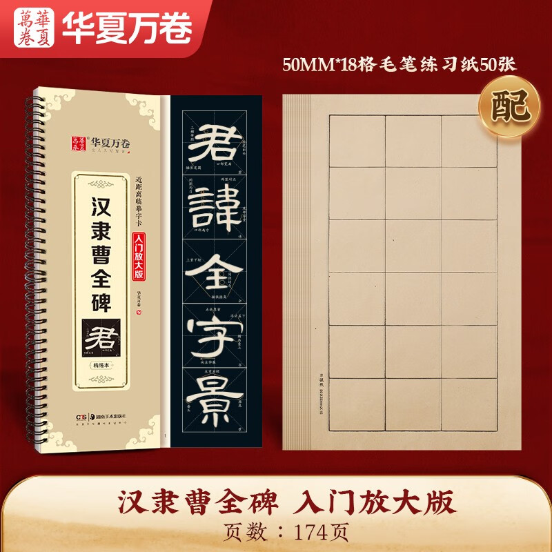 Huaxia Wanjuan Brush Stele Copybook, Han Li Cao Quan Stele Beginner's Enlarged Version Character Card, Adult Beginner's Hobby Beginner's Original Copying, Soft Pen and Hard Pen Copying, 50 Daily Lesson Papers