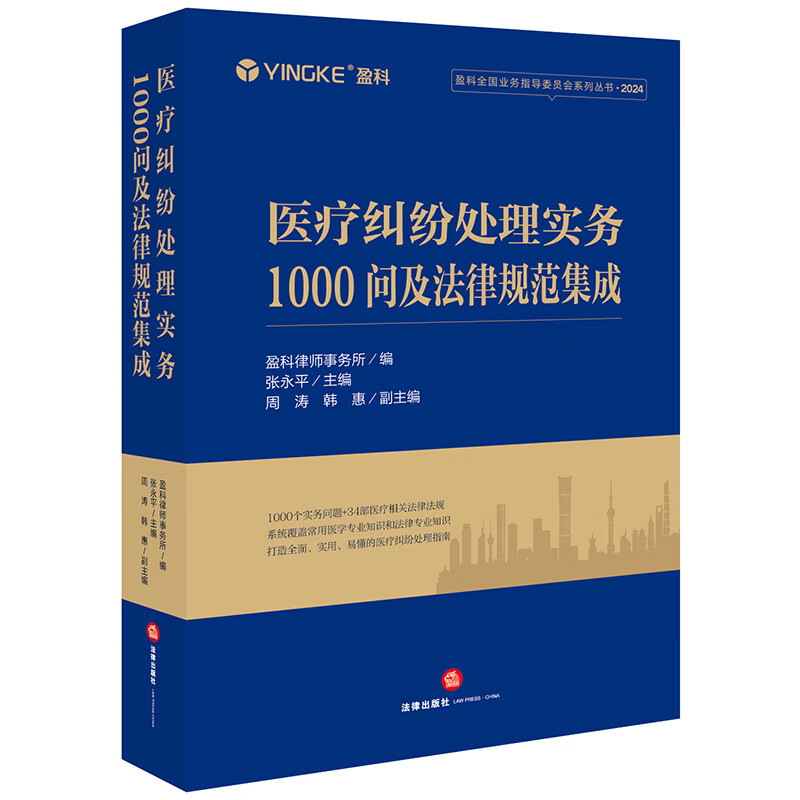 1000 questions on medical dispute handling practice and integration of legal norms