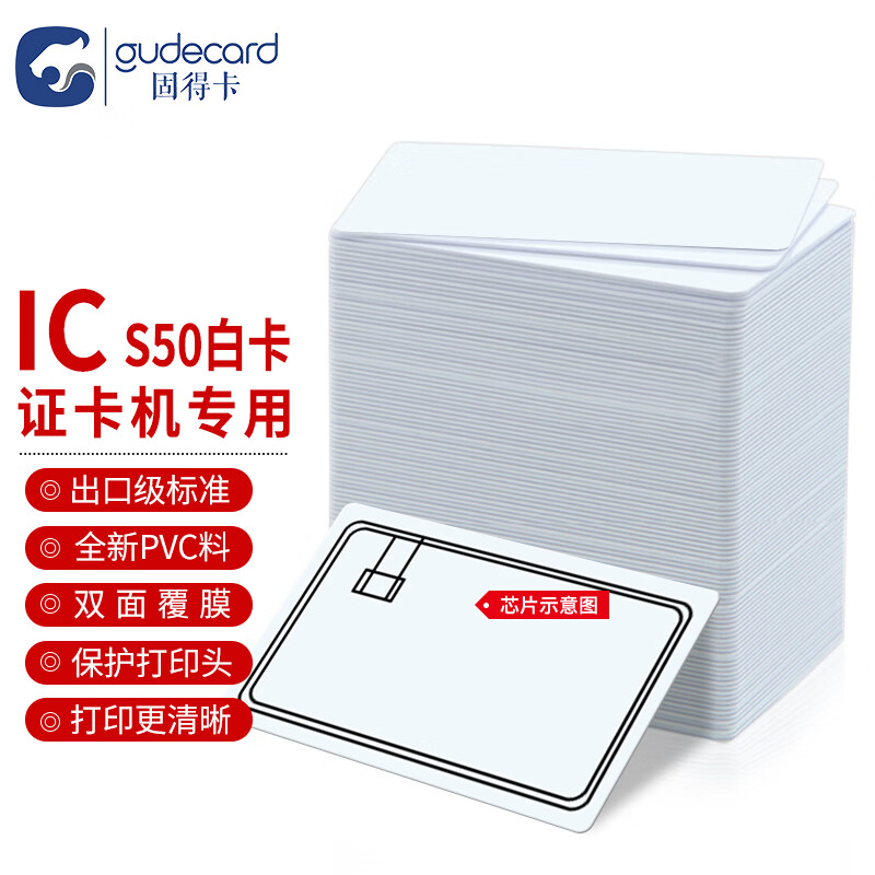 Gudecard (gudecard) IC white card S50 double-sided laminated work certificate health certificate community access card membership card campus student card card printer special card