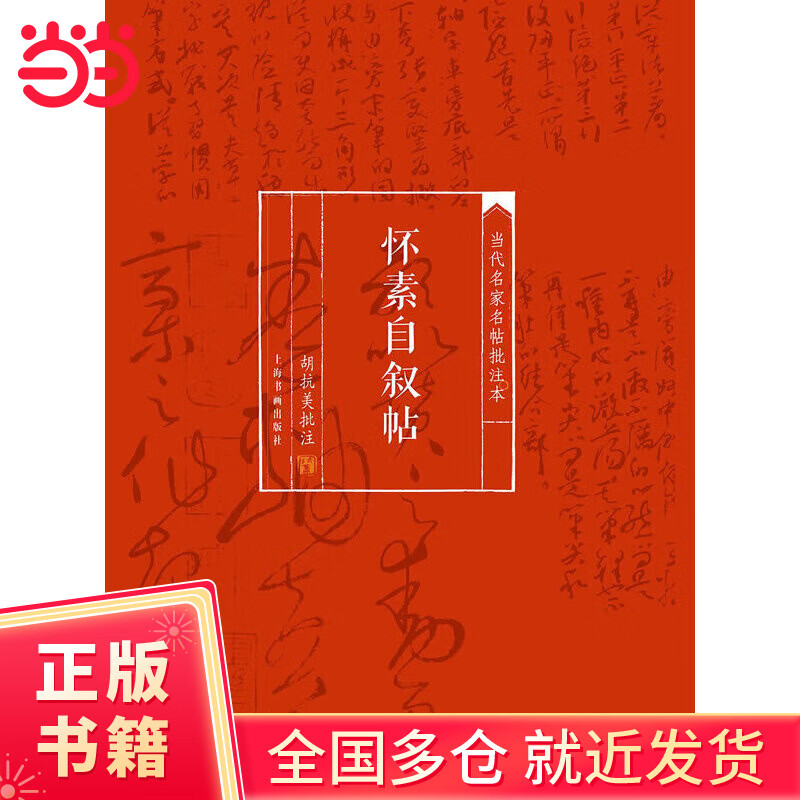 Annotated Edition of Famous Calligraphy by Contemporary Famous Writers and Autographies by Huai Su