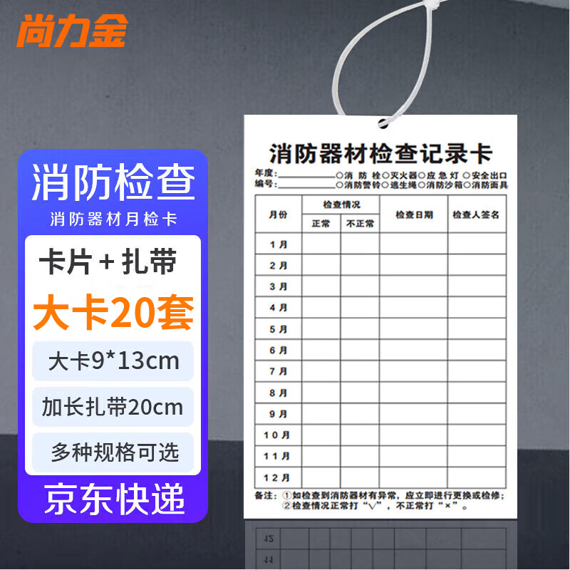 Shanglijin fire equipment inspection record card monthly inspection form annual inspection maintenance card inspection card double-sided (card + tie) 13*9cm (20 sets)
