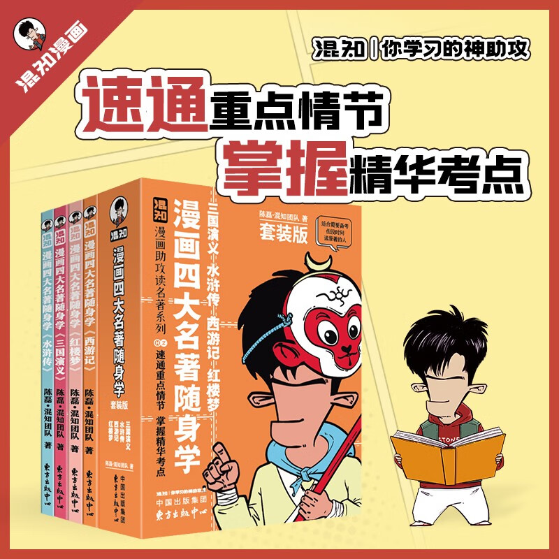 <Learn the Four Great Classics of Comics>Hunzhi Comics assists you in reading famous pocket books (Romance of the Three Kingdoms, Water Margin, Journey to the West, Dream of Red Mansions). The connection between the first and second levels and the connection between the first and second levels.