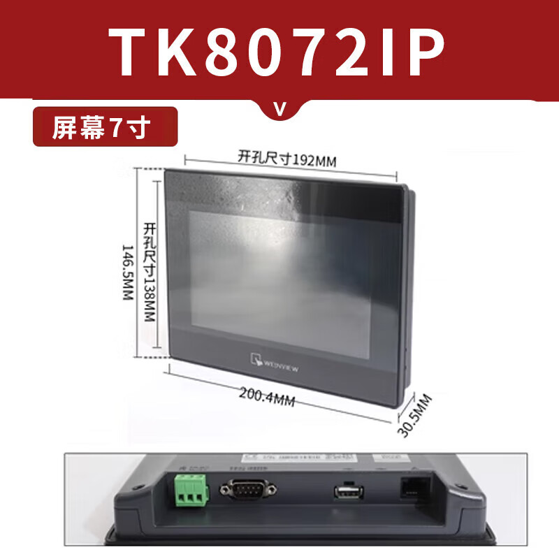 Wei Luntong Wei Lun touch screen TK/MT/8072/6071/8052/8072/8106/IP/IQ/IE new TK8072IP (7-inch replacement of discontinued TK807 plus Omron PLC communication line