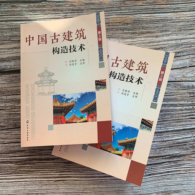 Construction technology of ancient Chinese buildings (2nd edition)
