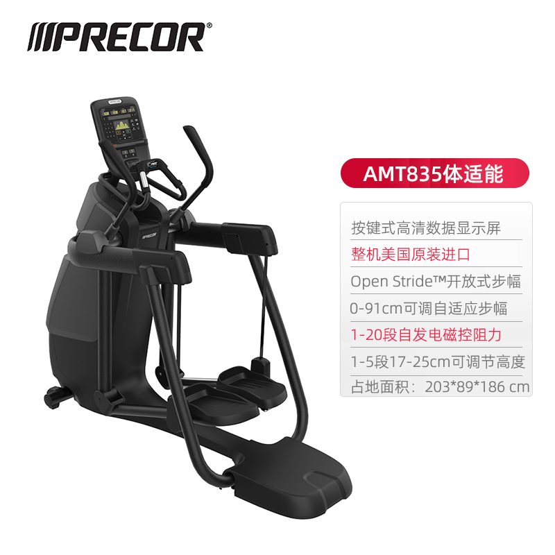 PRECOR elliptical machine AMT835 multi-functional climbing walking treadmill adjustable stride fitness imported gym equipment gray