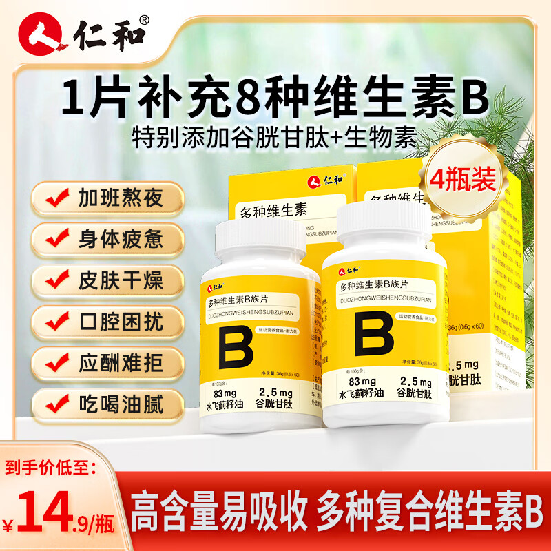 Renhe multiple compound VB tablets 60 tablets * 4 bottles of overtime and late night vitamin B group b1b2 glutathione