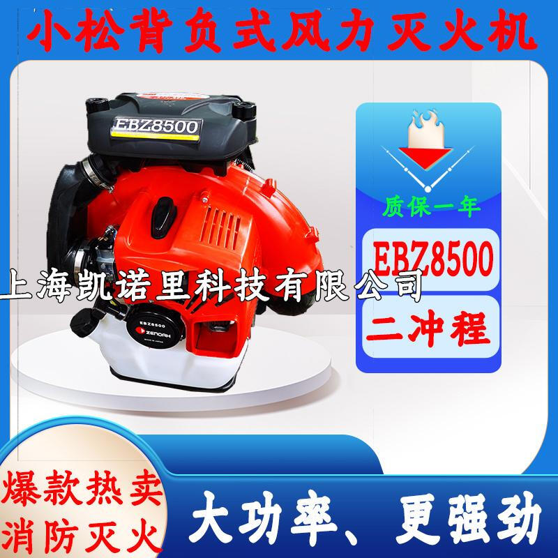 Domestic EBZ8500 hair dryer ZENOAH backpack forest fire rescue wind fire extinguishing blower Komatsu EBZ8500 hair dryer