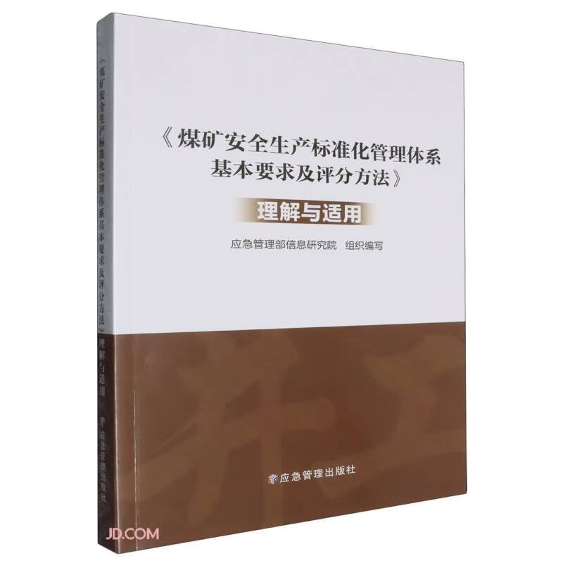 <Basic Requirements and Scoring Methods of Coal Mine Safety Production Standardization Management System> Understanding and Application