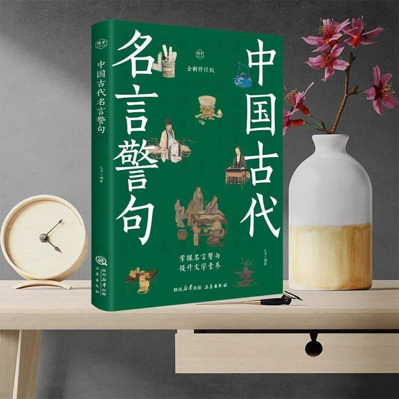 Ancient Chinese famous sayings and aphorisms, Chinese famous sayings, classic quotes and inspirational quotes, a complete collection of composition materials for primary school students, high school students and teenagers, extracurricular reading