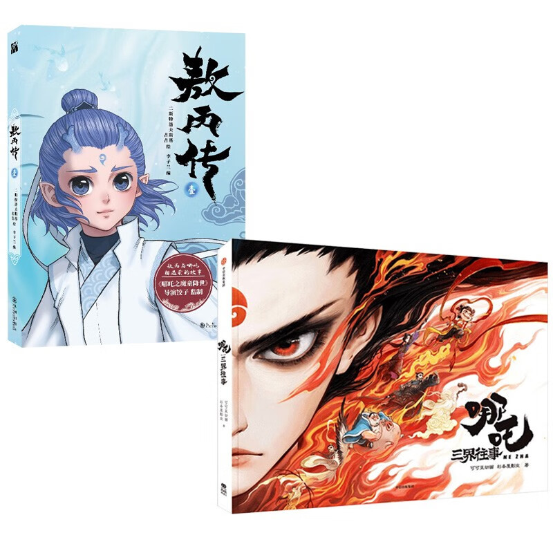 Nezha: The Past in the Three Realms Extra Picture Book Ao Bingzhuan 1 Comics Nezha Setting Collection Nezha 2 Nezha Ao Bing Movie Nezha: The Devil Boy Comes to the World and Nezha: The Demon Boy Makes the Sea 2 books Ao Bingzhuan 1 + Nezha: The Past in the Three Realms
